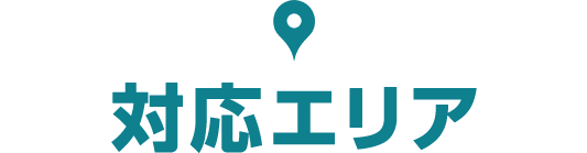 対応エリア