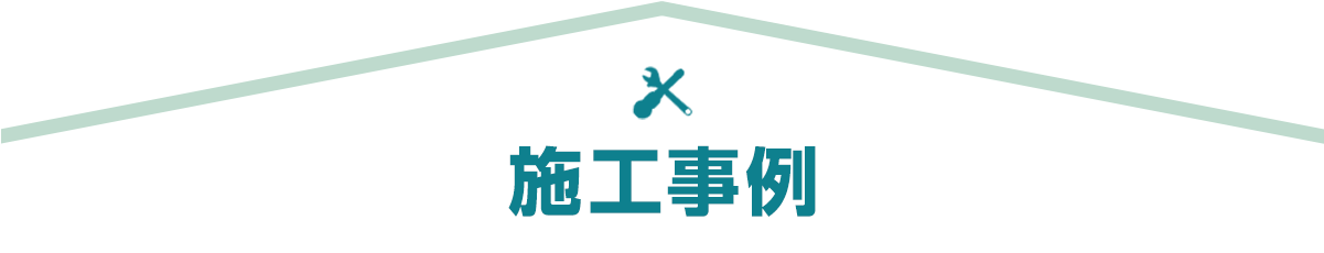 施工事例