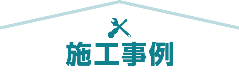 施工事例