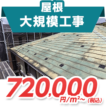 屋根大規模工事 720,000円/㎡~(税込)