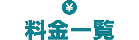 料金一覧