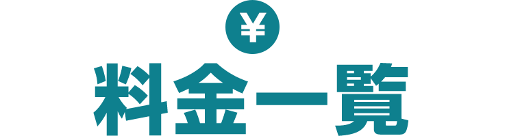 料金一覧