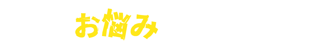 こんなお悩みございませんか?