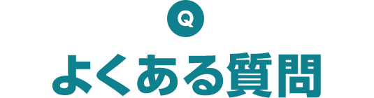 よくあるご質問