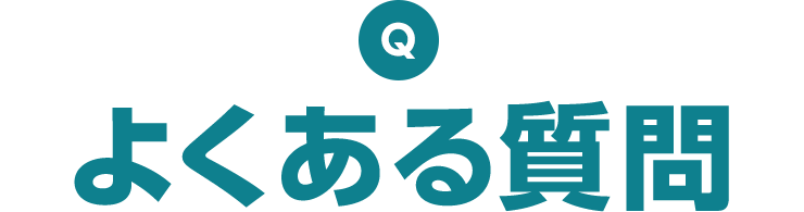 よくあるご質問