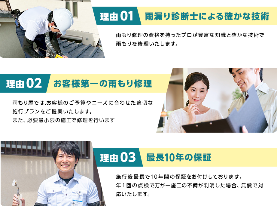 雨もり屋が選ばれる3つの理由