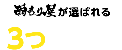 雨もり屋が選ばれる3つの理由