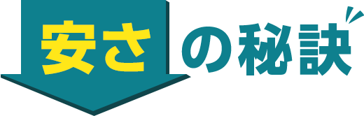 安さの秘訣