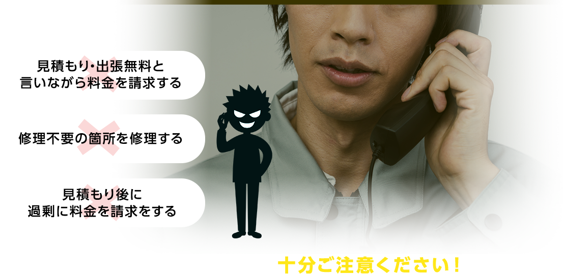 悪徳な業者には十分ご注意ください!