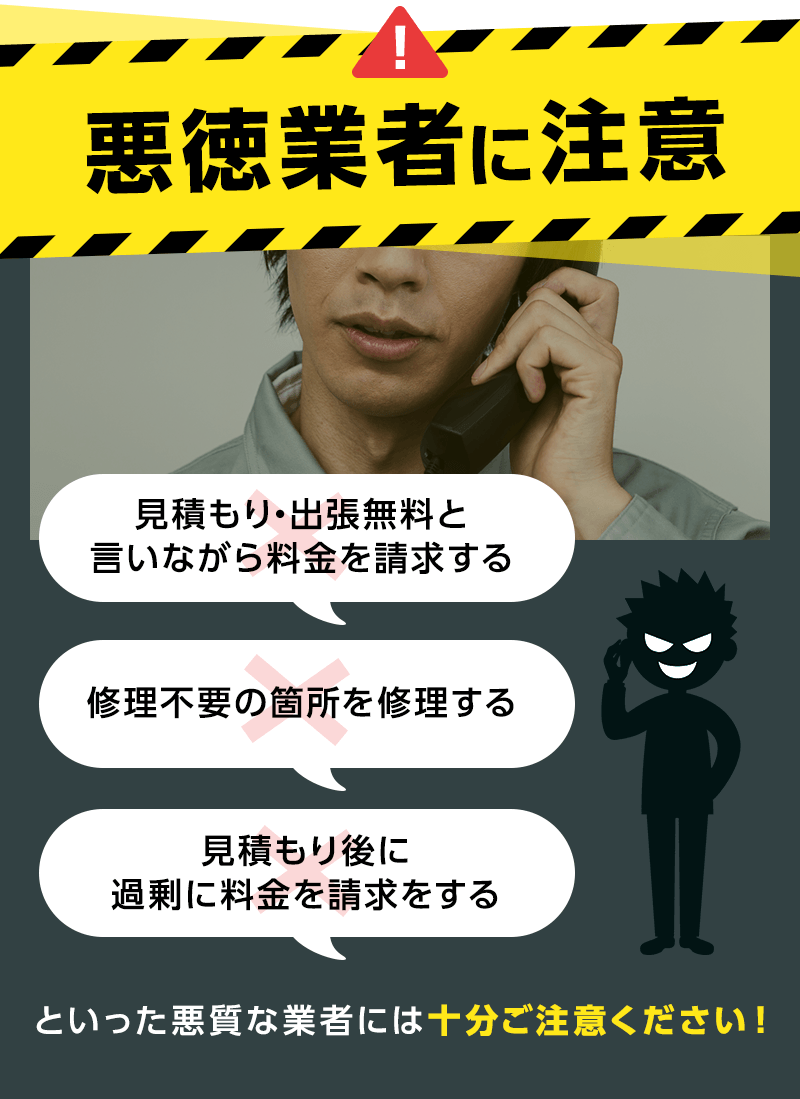 悪徳業者に注意
