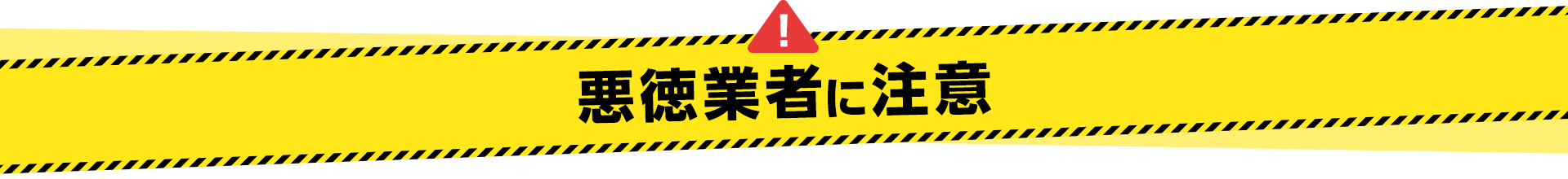 悪徳業者に注意